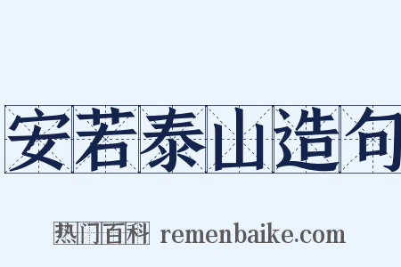安若泰山造句是什么意思的图片